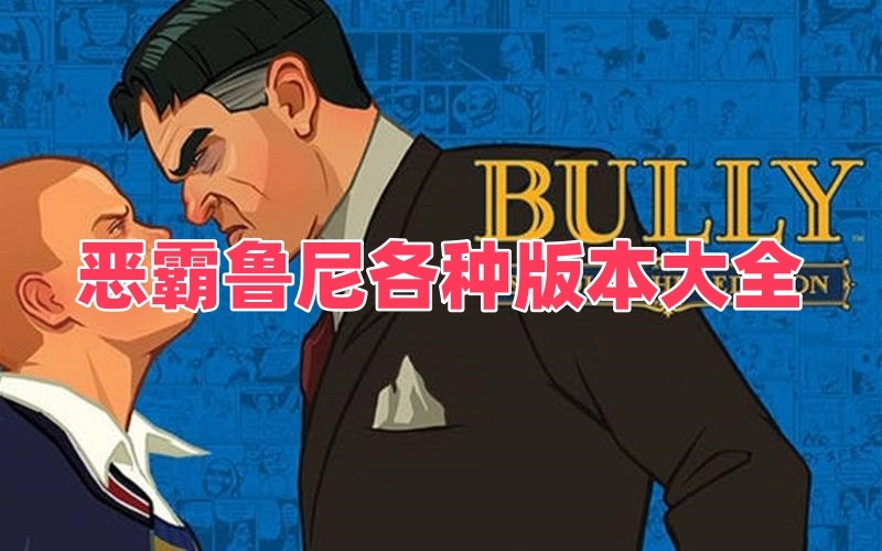 恶霸鲁尼各种版本大全