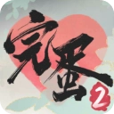 完蛋我被美女包围了2官方版