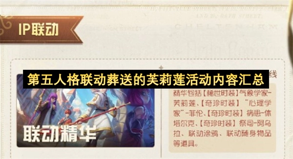 第五人格联动葬送的芙莉莲活动内容说明