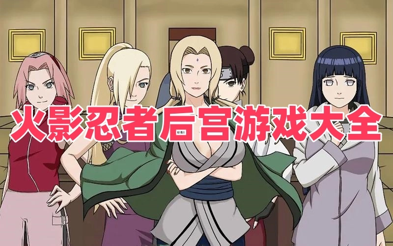 火影忍者后宫游戏大全