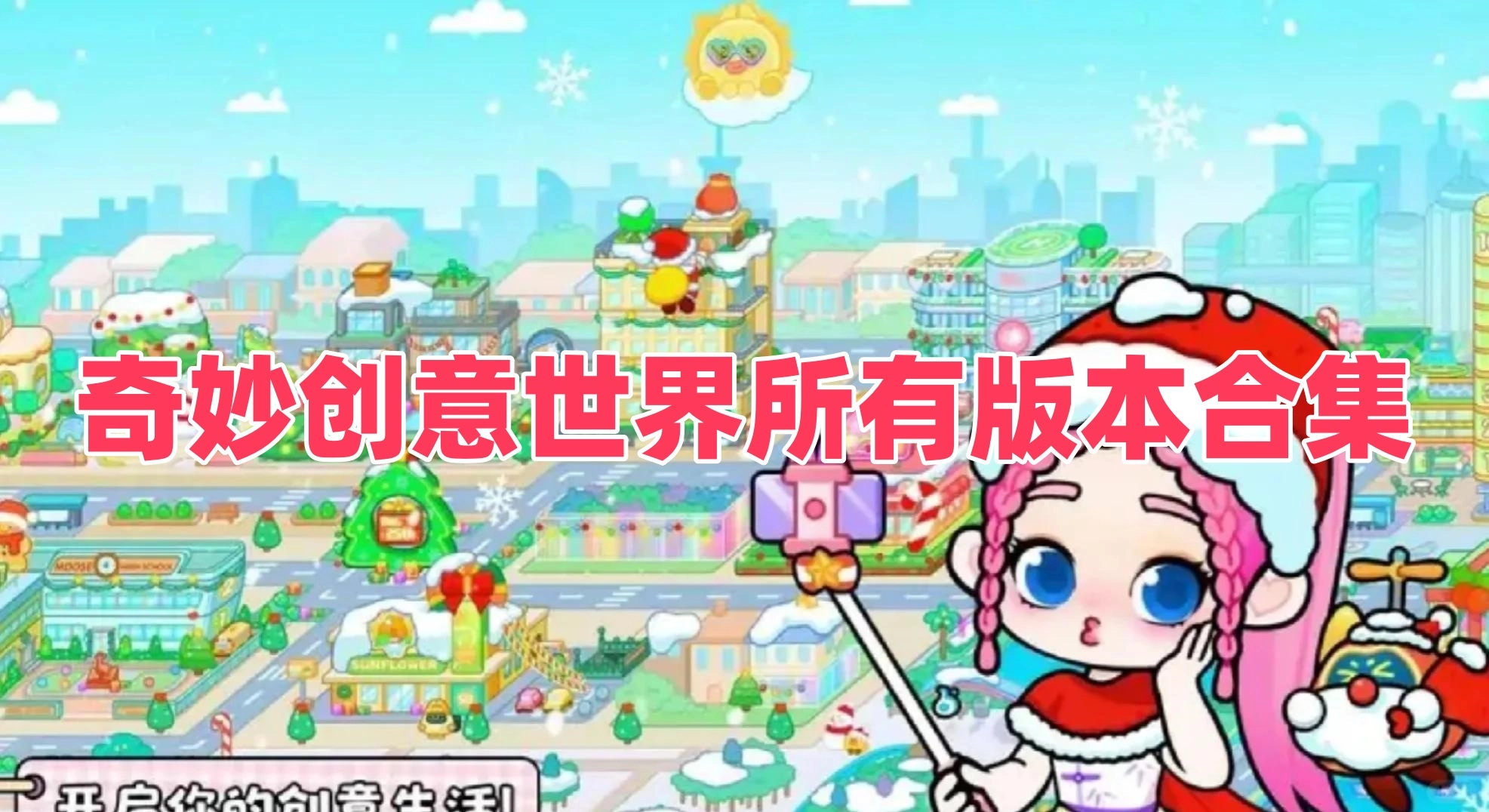奇妙创意世界所有版本合集