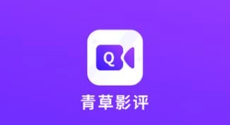 青草影评软件大全