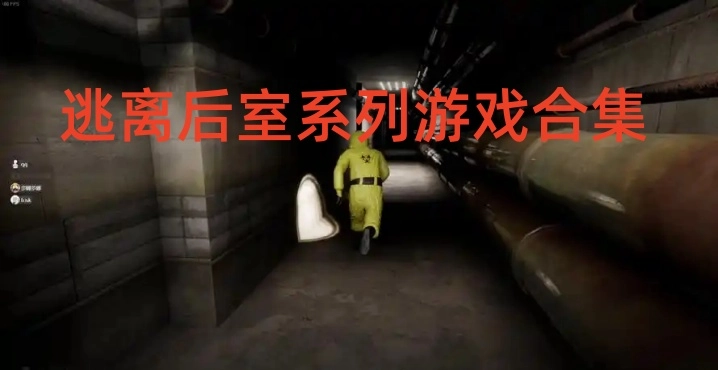 逃离后室系列游戏合集