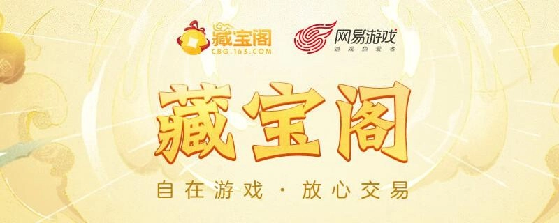 网易藏宝阁版本大全