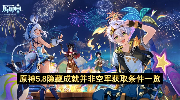 原神5.8隐藏成就并非空军怎么获得-获取条件