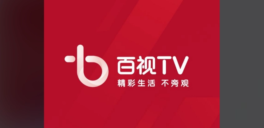 百视tv版本大全