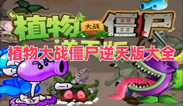 植物大战僵尸逆天版大全