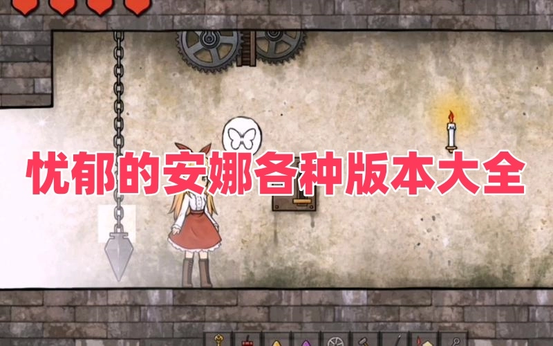 忧郁的安娜各种版本大全