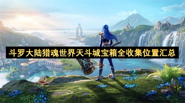 斗罗大陆猎魂世界天斗城宝箱全收集位置汇总