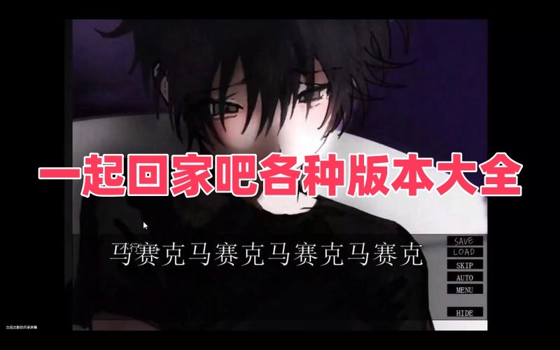 一起回家吧各种版本大全