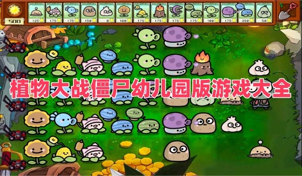 植物大战僵尸幼儿园版游戏大全