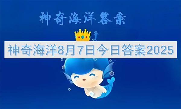 神奇海洋2025年8月7日今日答案最新