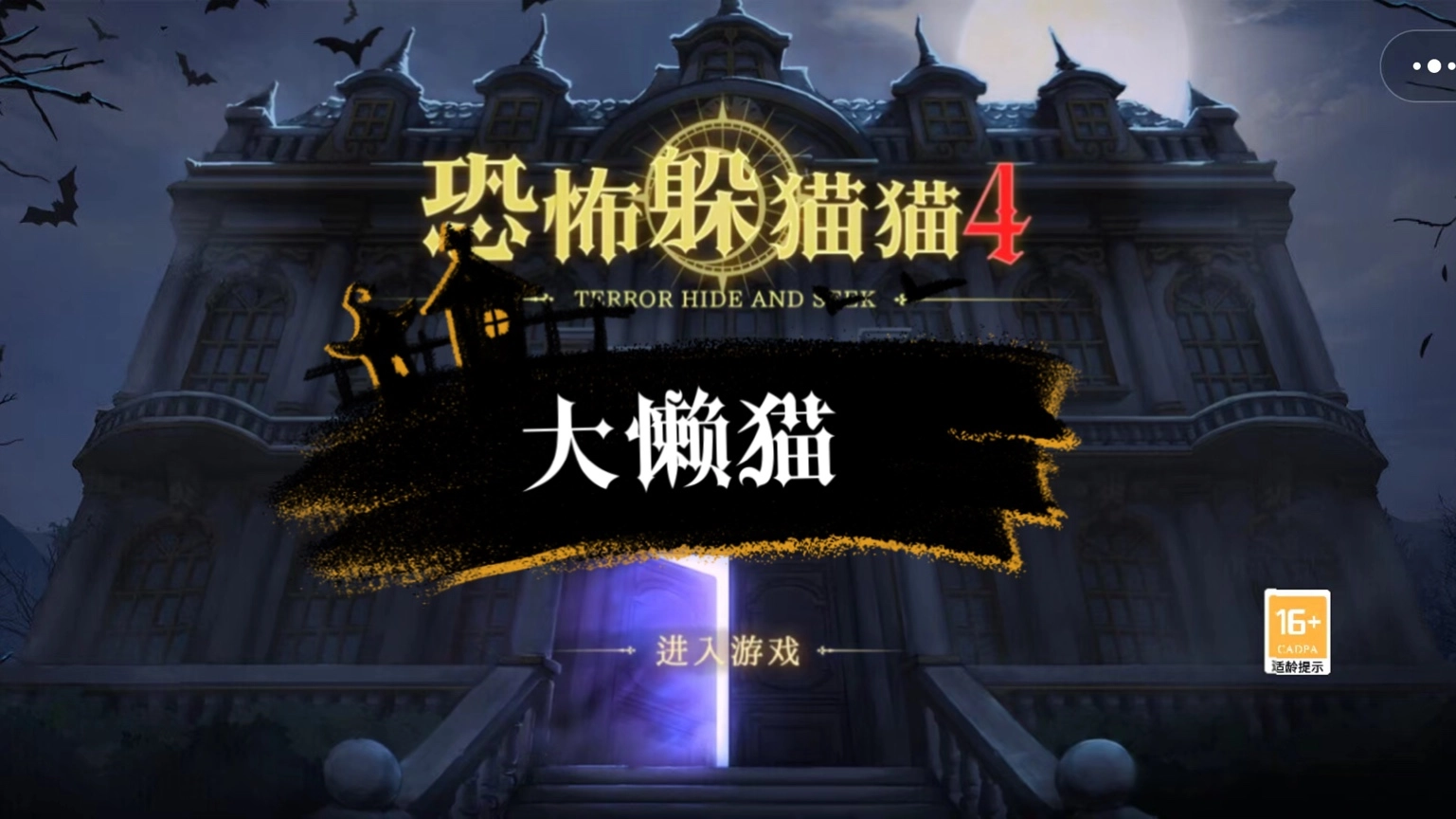 恐怖躲猫猫版本合集