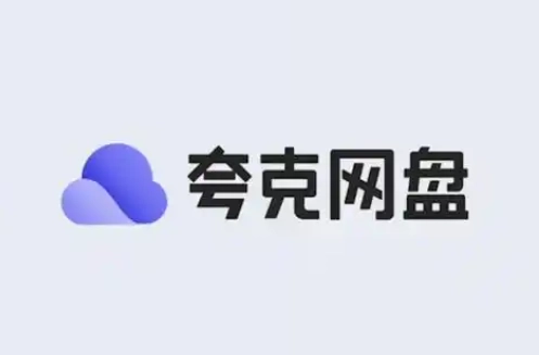 夸克网盘版本下载合集