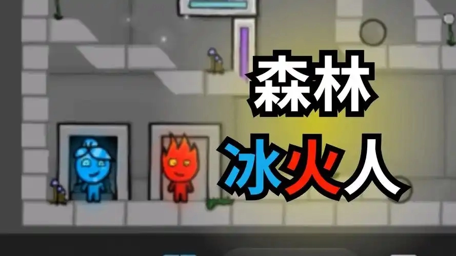 森林冰火人