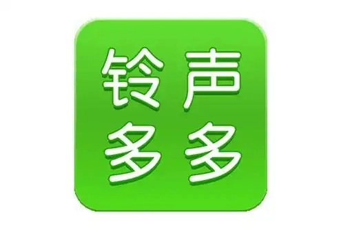 铃声多多app合集