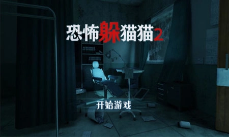 恐怖躲猫猫2游戏合集