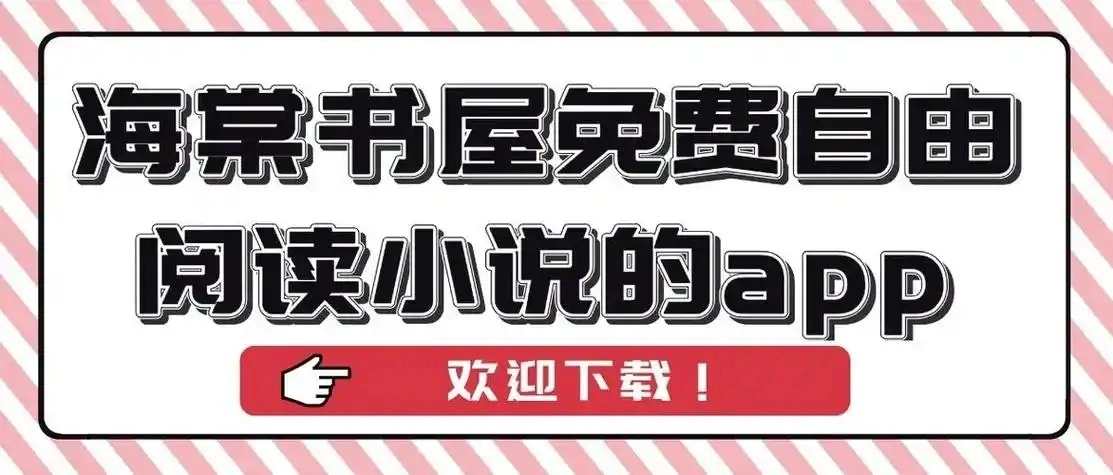 海棠书屋app合集