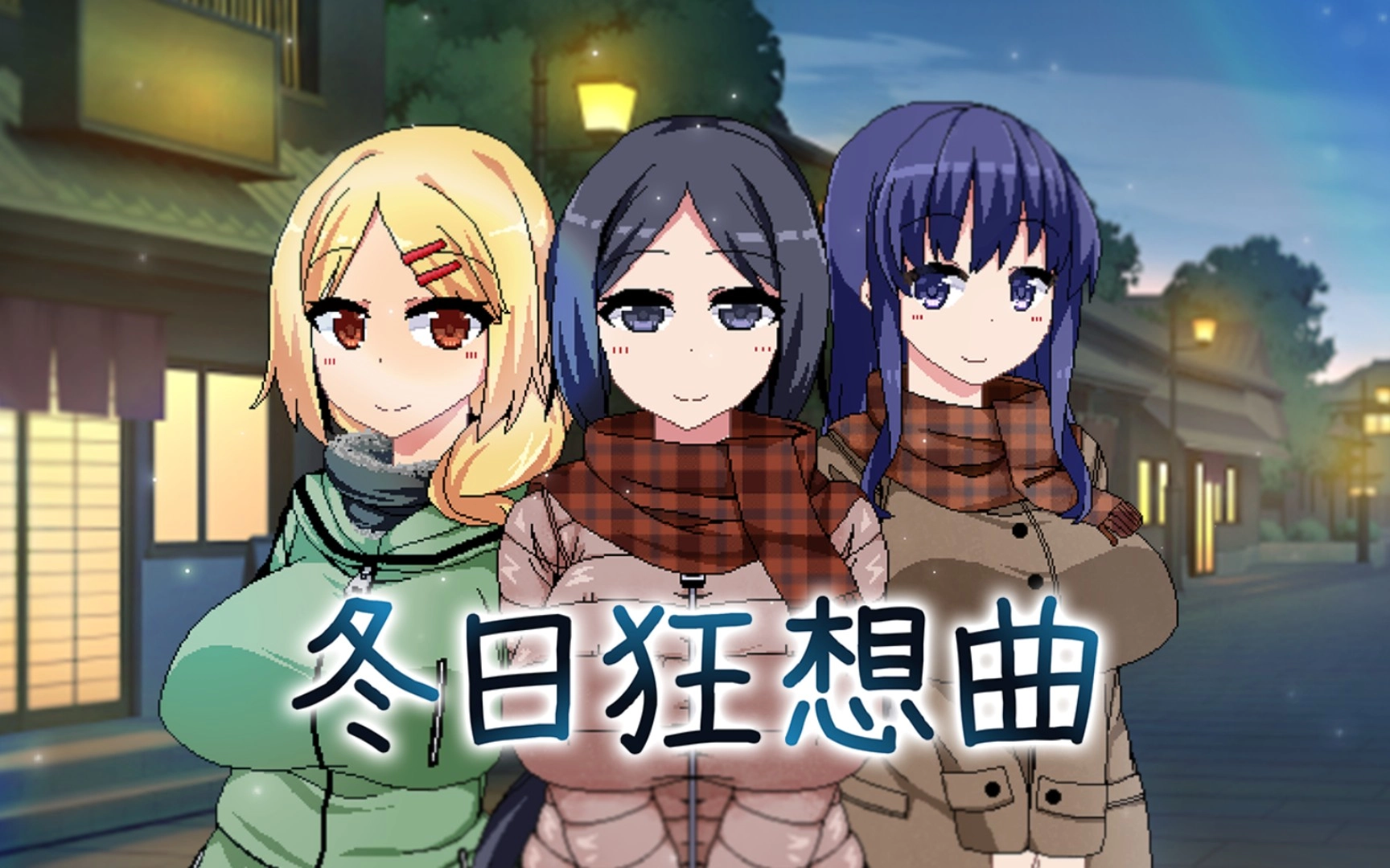 冬日狂想曲游戏大全