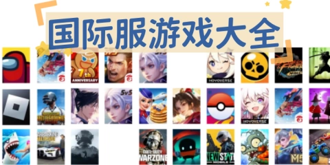 国际服游戏大全