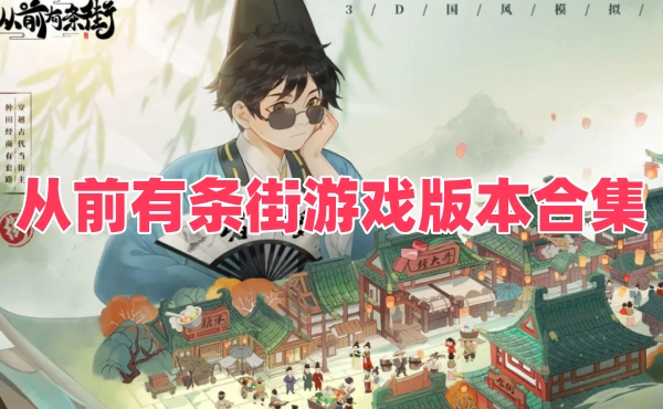 从前有条街游戏版本合集