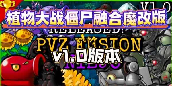 植物大战僵尸融合版游戏大全
