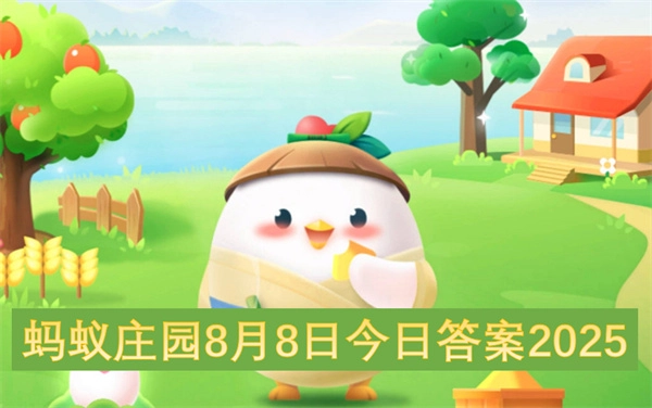 蚂蚁庄园8月8日今日答案最新2025