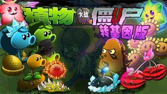 植物大战僵尸转基因版自制版