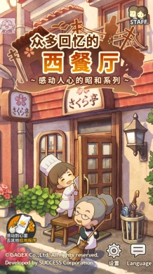 众多回忆的西餐厅汉化版