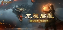 天天龙族手游正版