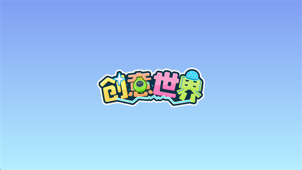 创意世界下载