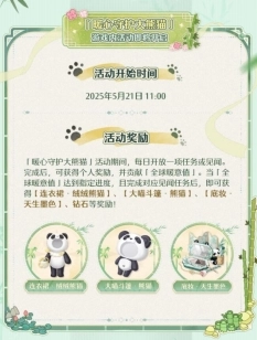 无限暖暖大熊猫联动公益活动介绍免费下载