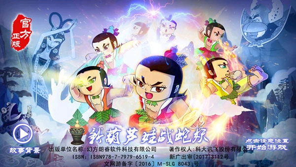 新葫芦娃战蛇妖最新版下载
