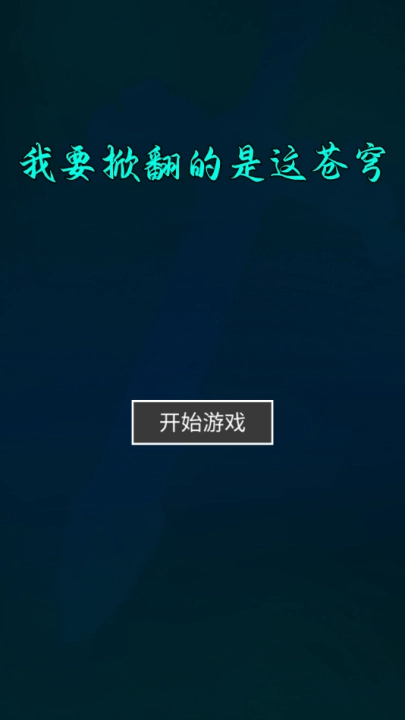 我要掀翻的是这苍穹游戏安卓下载