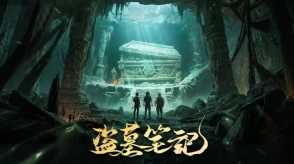盗墓笔记游戏手机下载
