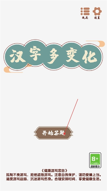汉字多变化小游戏
