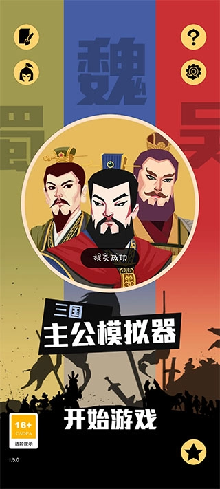 三国主公模拟器游戏正版安装包下载