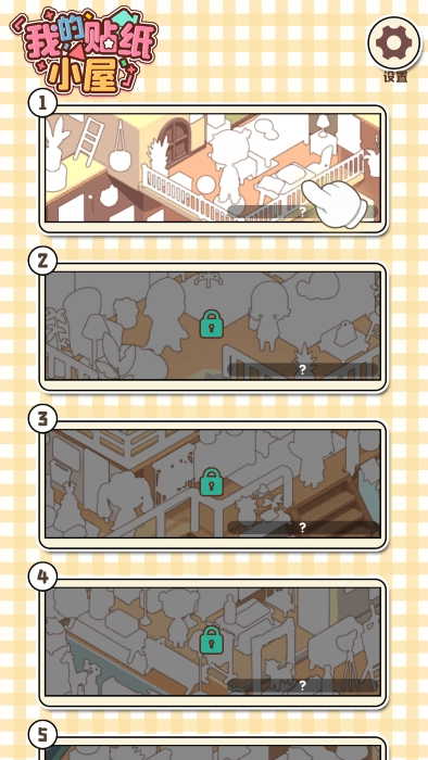 我的贴纸小屋