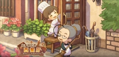 众多回忆的西餐厅汉化版