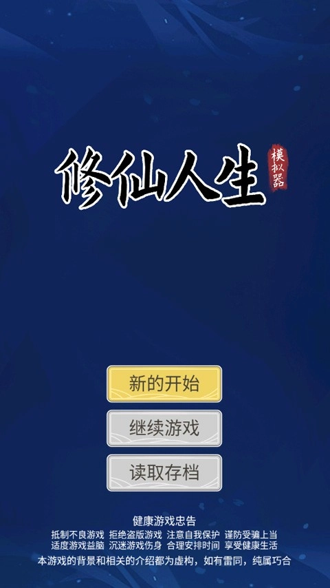 自定义修仙模拟器免广告版