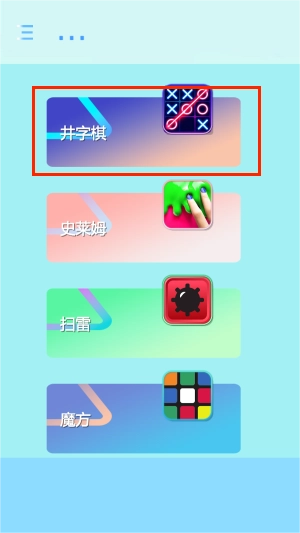 双人井字棋游戏下载