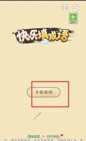 快乐填成语安卓下载