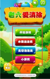 老六爱消除手机版下载
