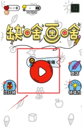 缺啥画啥手游下载
