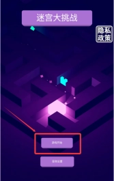 迷宫大挑战最新版下载