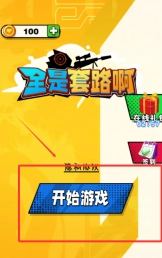 全是套路啊官方版下载