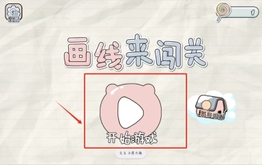 划线来闯关最新版下载