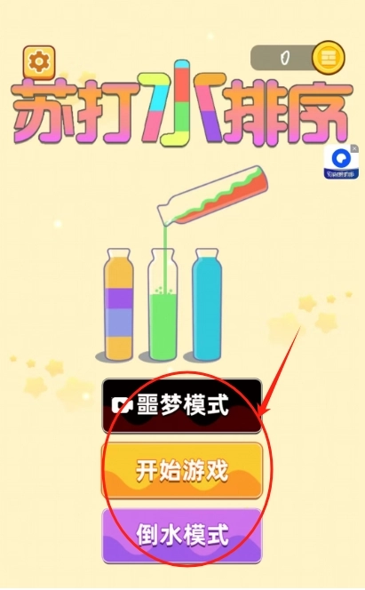 苏打水排序安装包下载