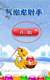 气泡龙射手游戏下载