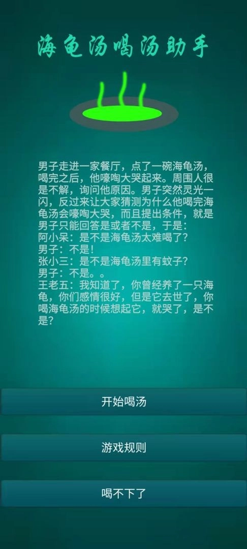 海龟汤喝汤助手免费下载